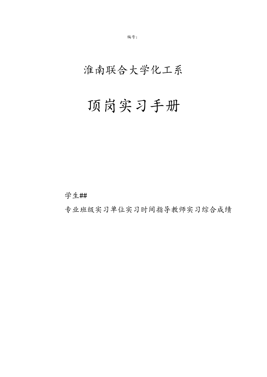 化工系09级顶岗实习手册.docx_第1页