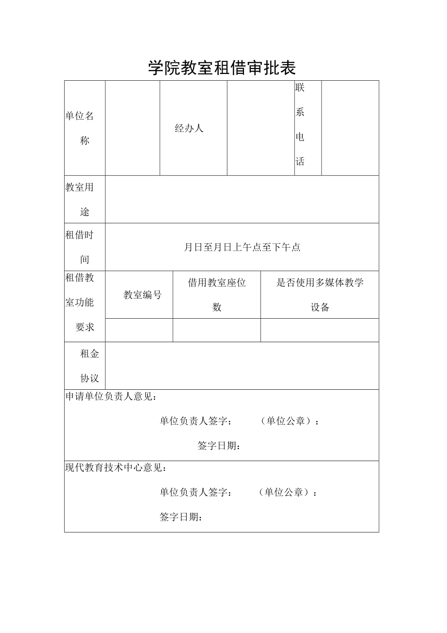 学院教室租借审批表.docx_第1页