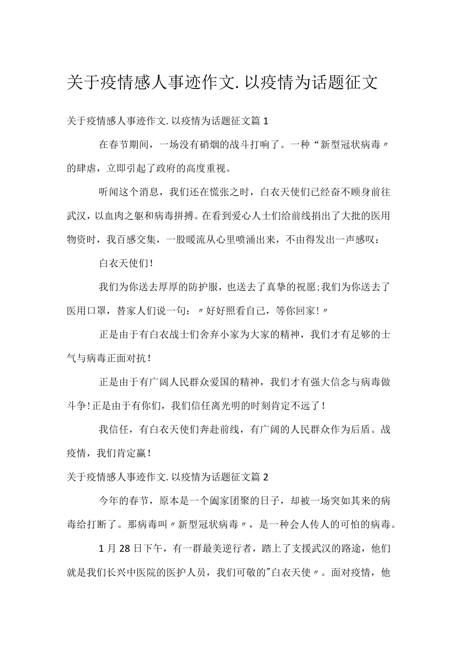 关于疫情感人事迹作文_以疫情为话题征文.docx_第1页