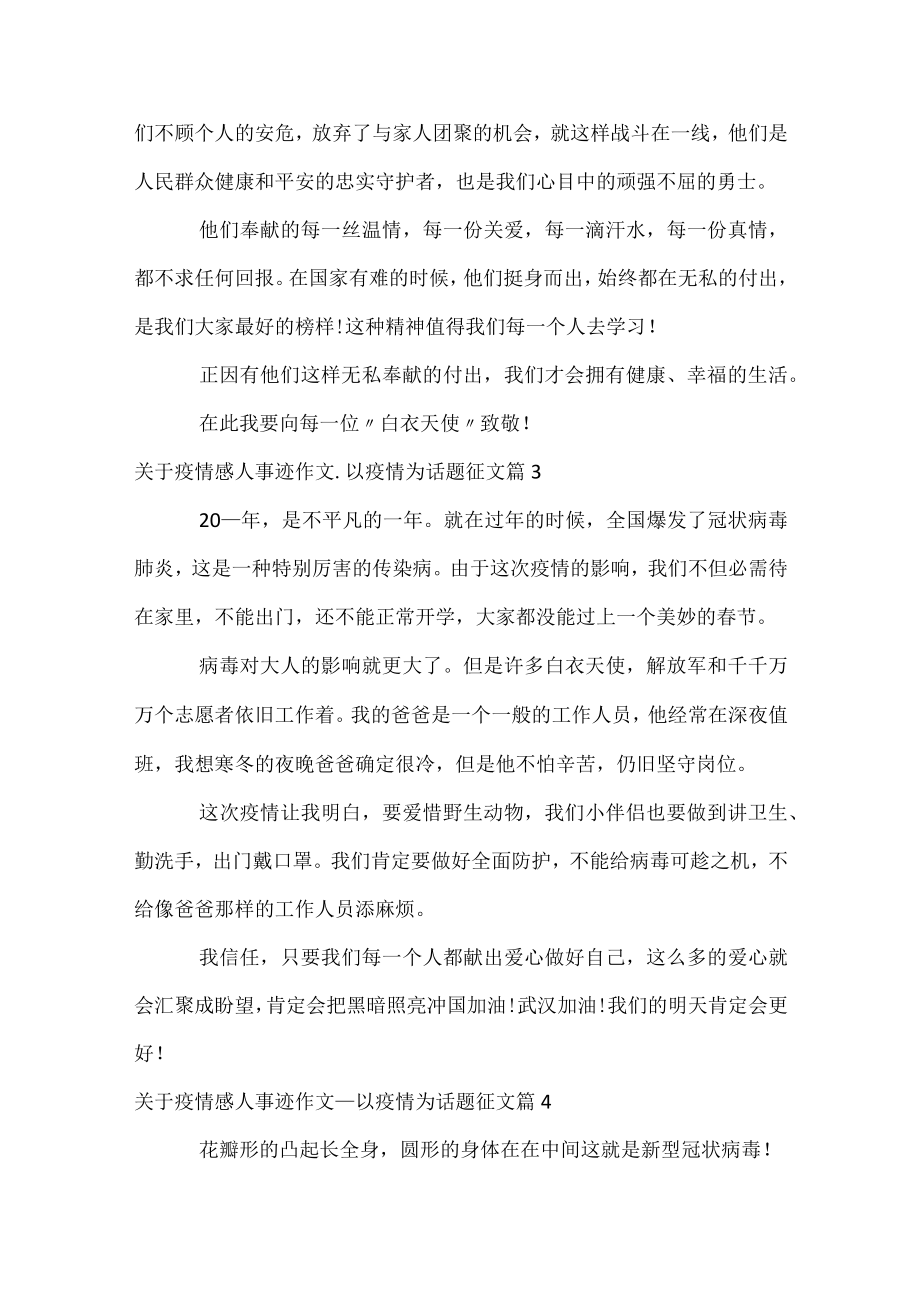 关于疫情感人事迹作文_以疫情为话题征文.docx_第2页