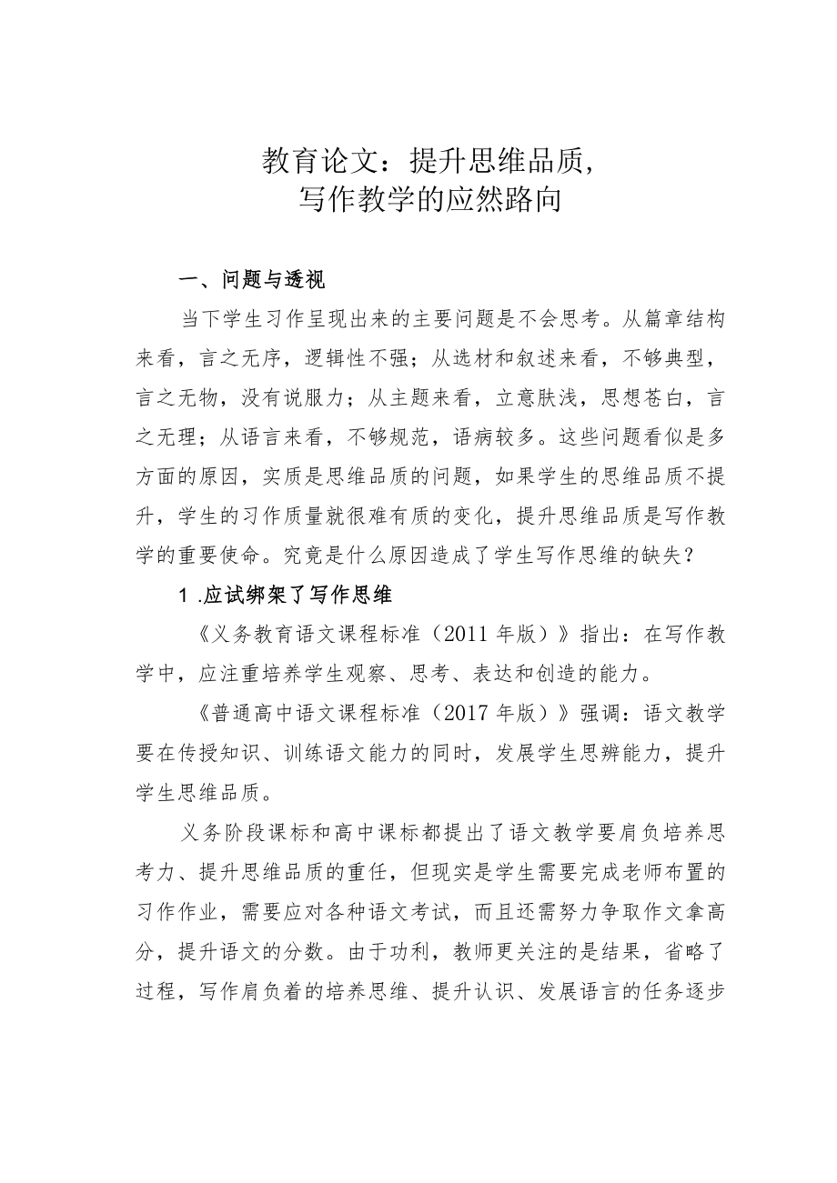 教育论文：提升思维品质写作教学的应然路向.docx_第1页