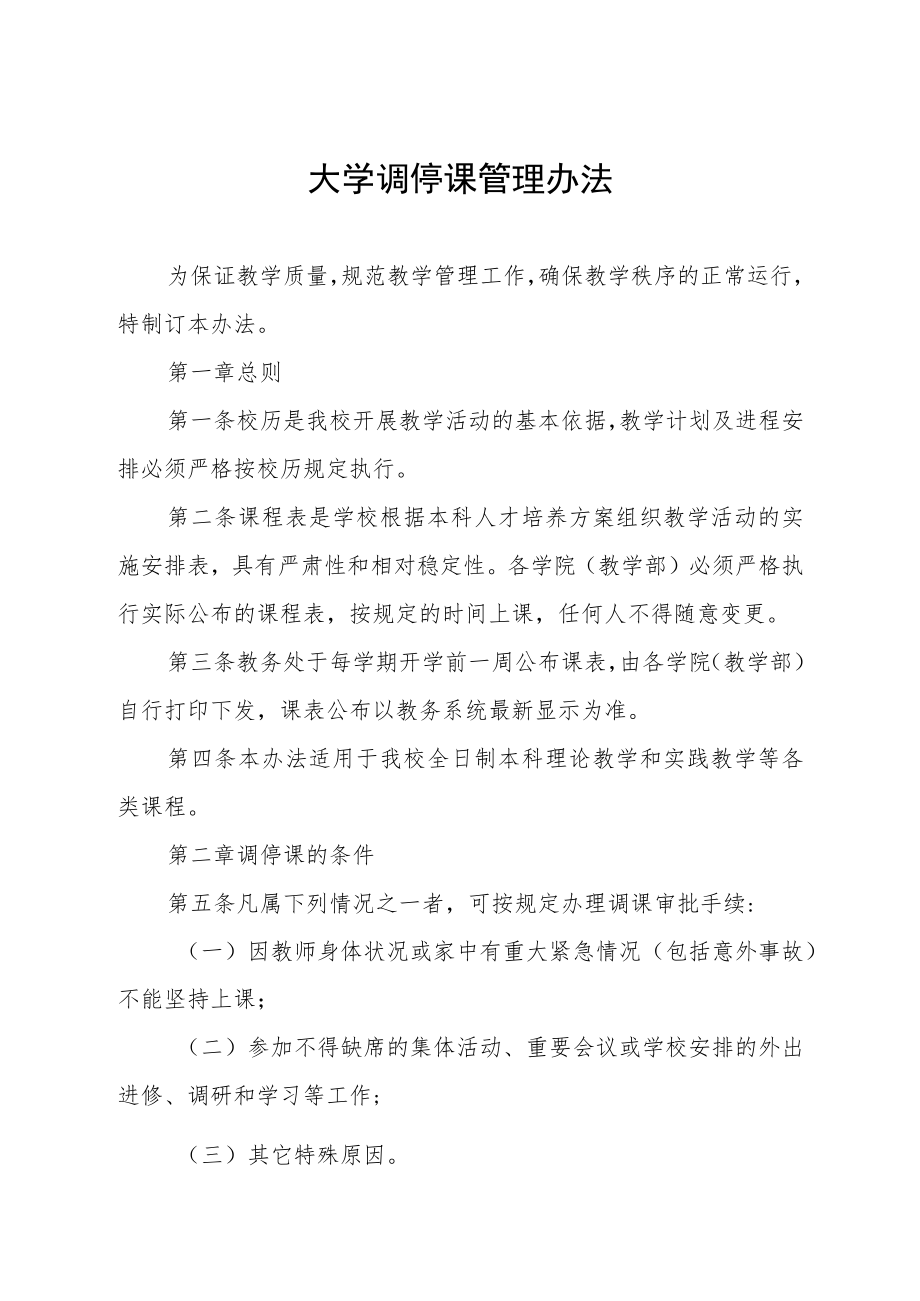 大学调停课管理办法.docx_第1页