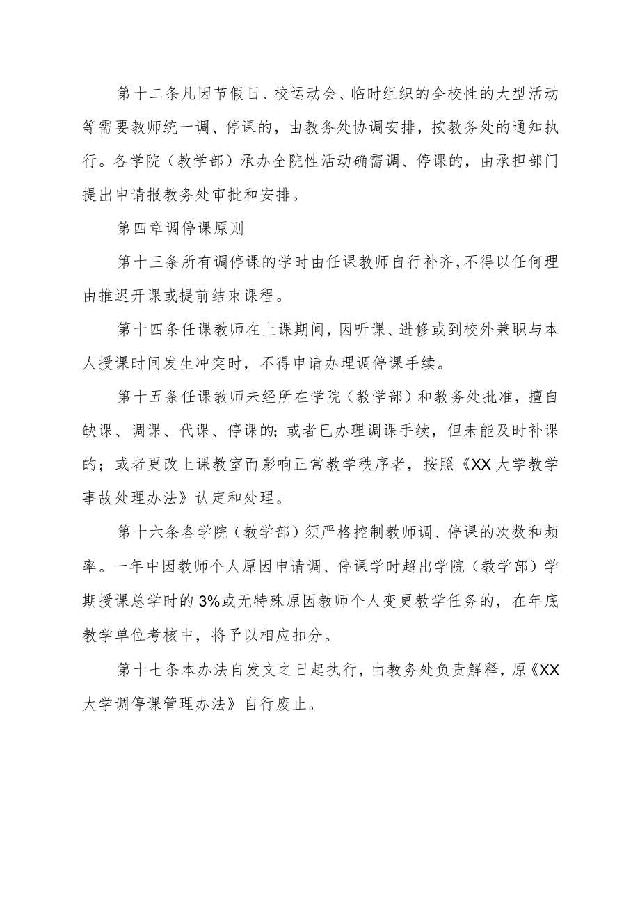 大学调停课管理办法.docx_第3页