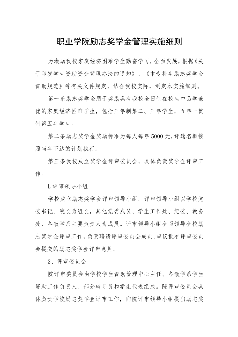 职业学院励志奖学金管理实施细则.docx_第1页