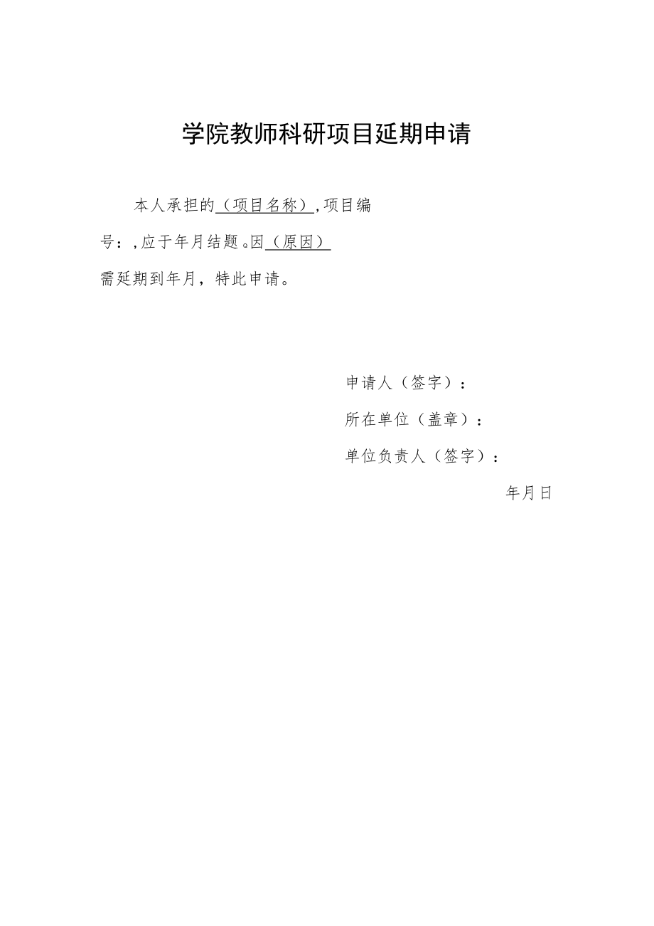 学院教师科研项目延期申请.docx_第1页