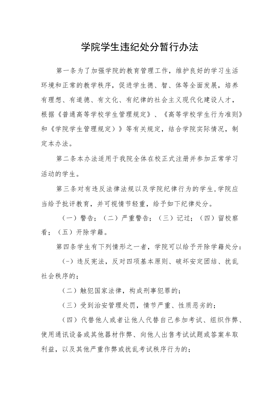 学院学生违纪处分暂行办法.docx_第1页