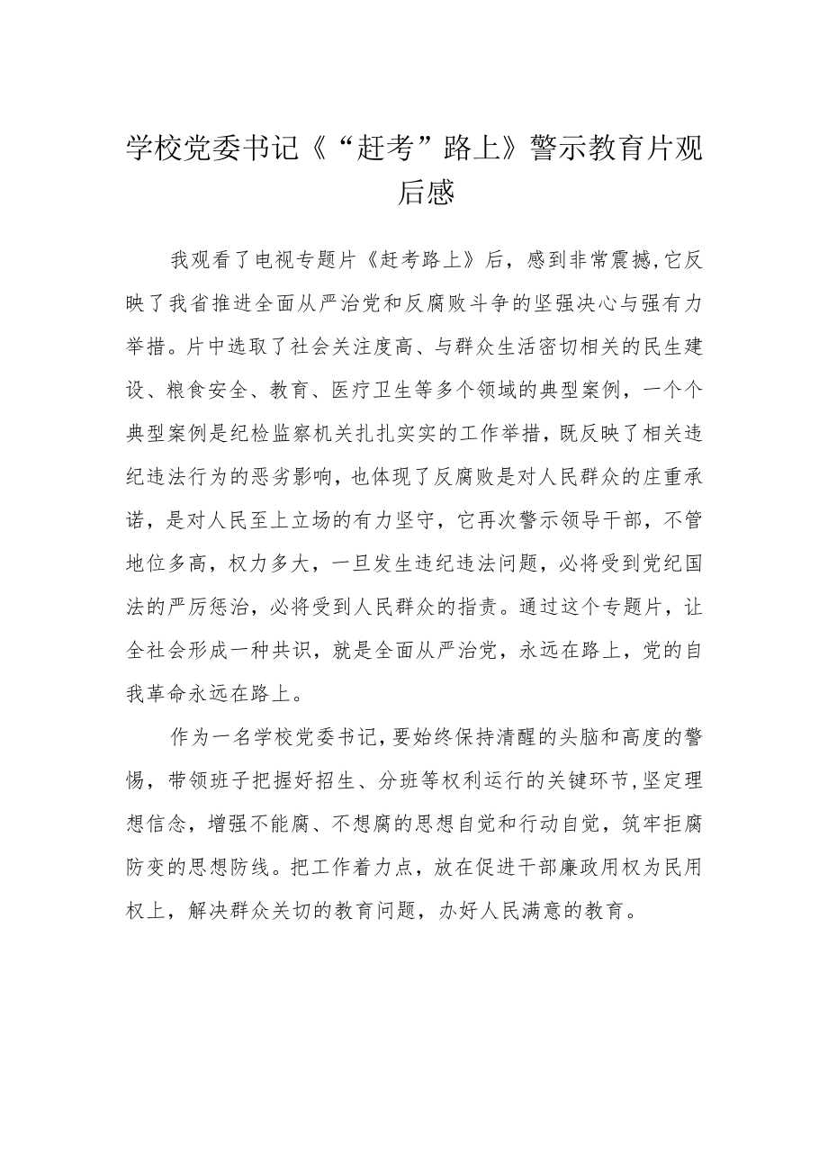 学校党委书记《“赶考”路上》警示教育片观后感.docx_第1页