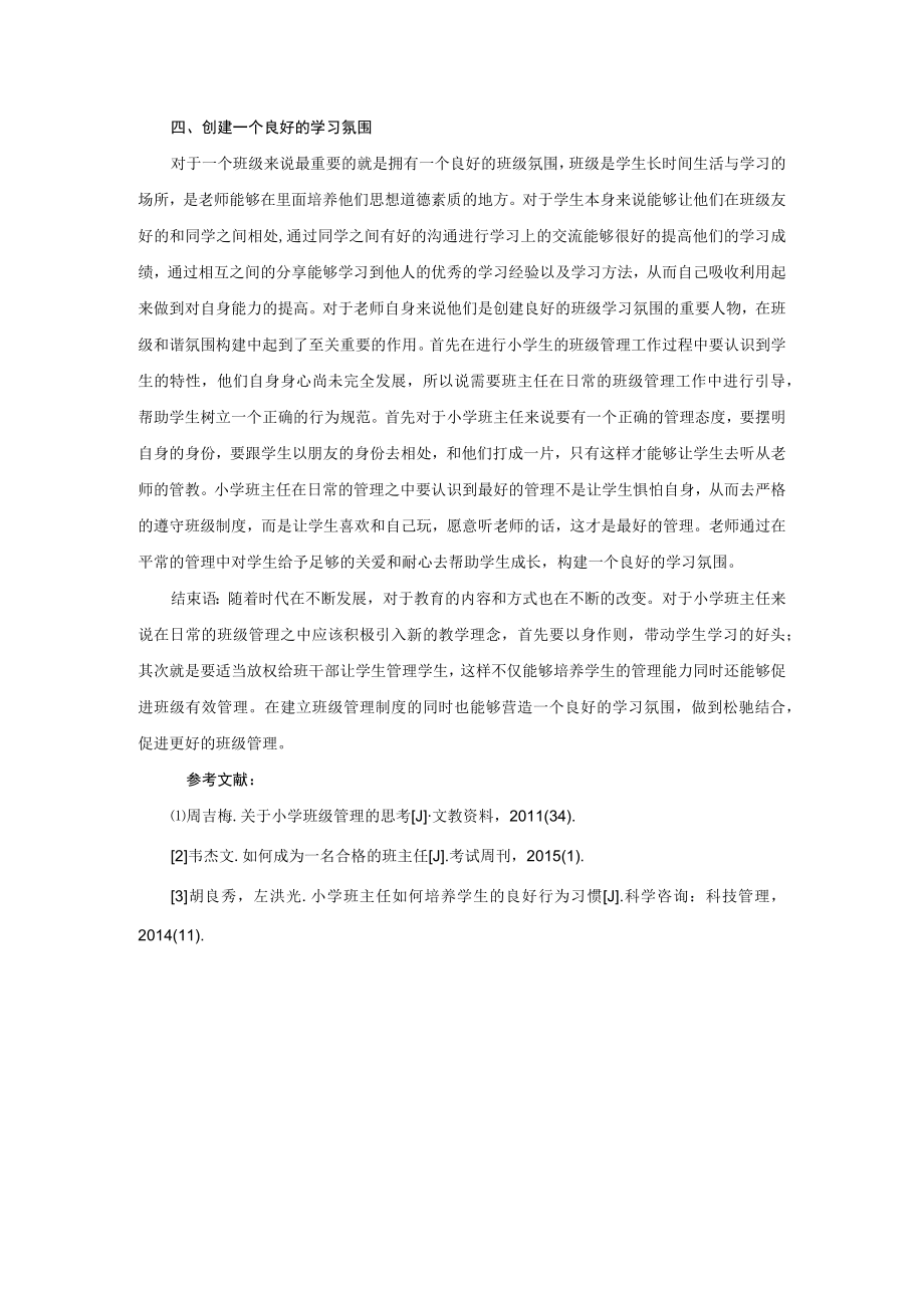 教育教学论文一等奖《试析小学班主任如何做好学生行为管理》.docx_第3页