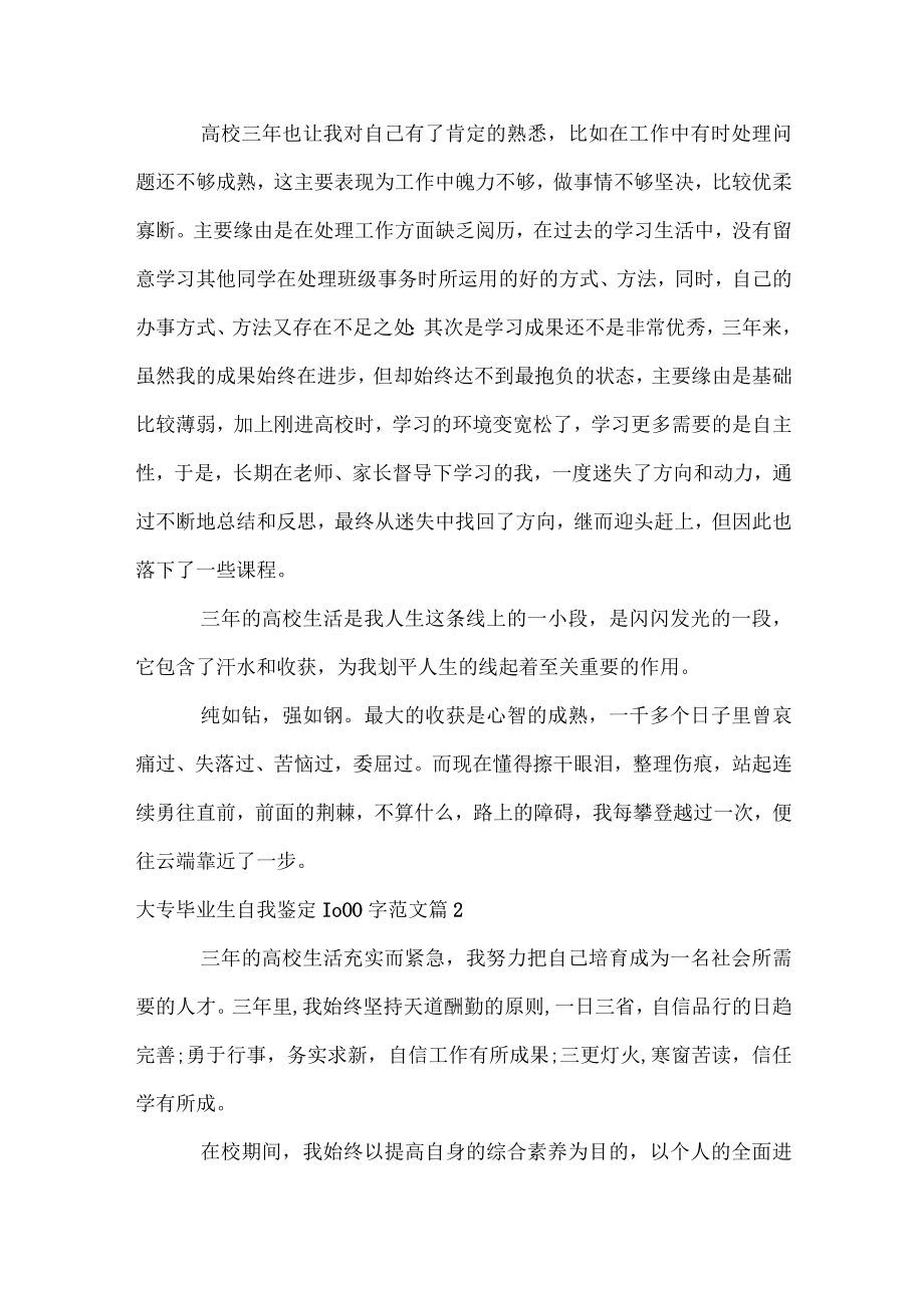 大专毕业生自我鉴定1000字范文.docx_第2页