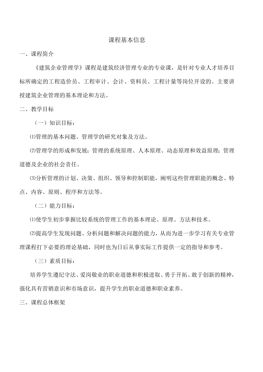 建筑企业管理学教案.docx_第1页