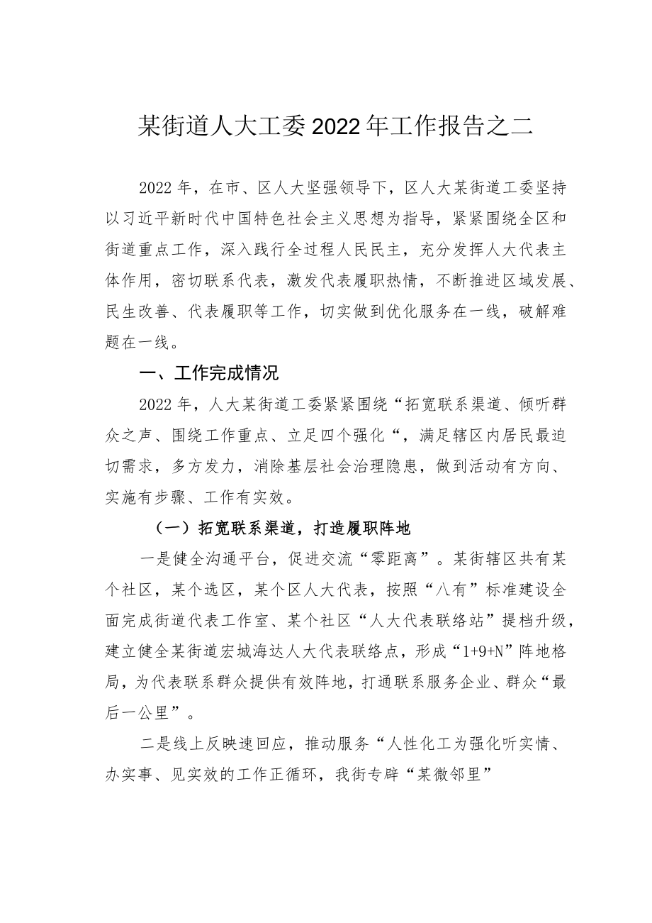 某街道人大工委2022年工作报告之二.docx_第1页