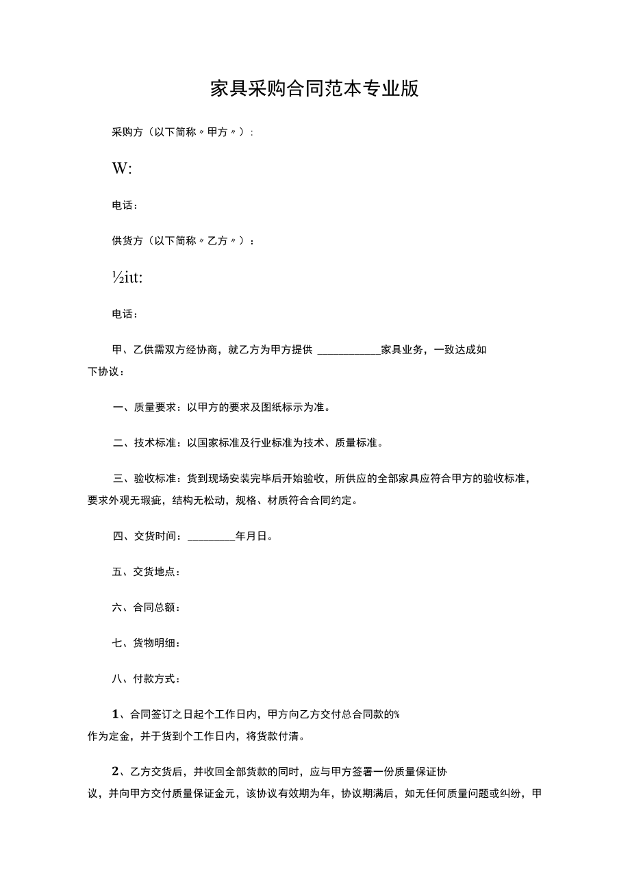 两份2023家具采购合同.docx_第1页