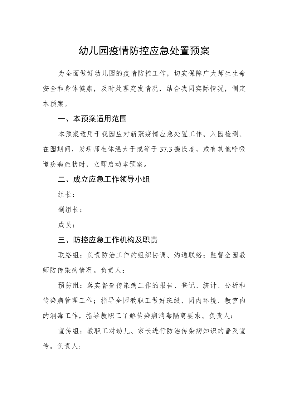 幼儿园疫情防控应急处置预案.docx_第1页