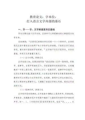 教育论文：字本位：打入语言文字内部的基石.docx