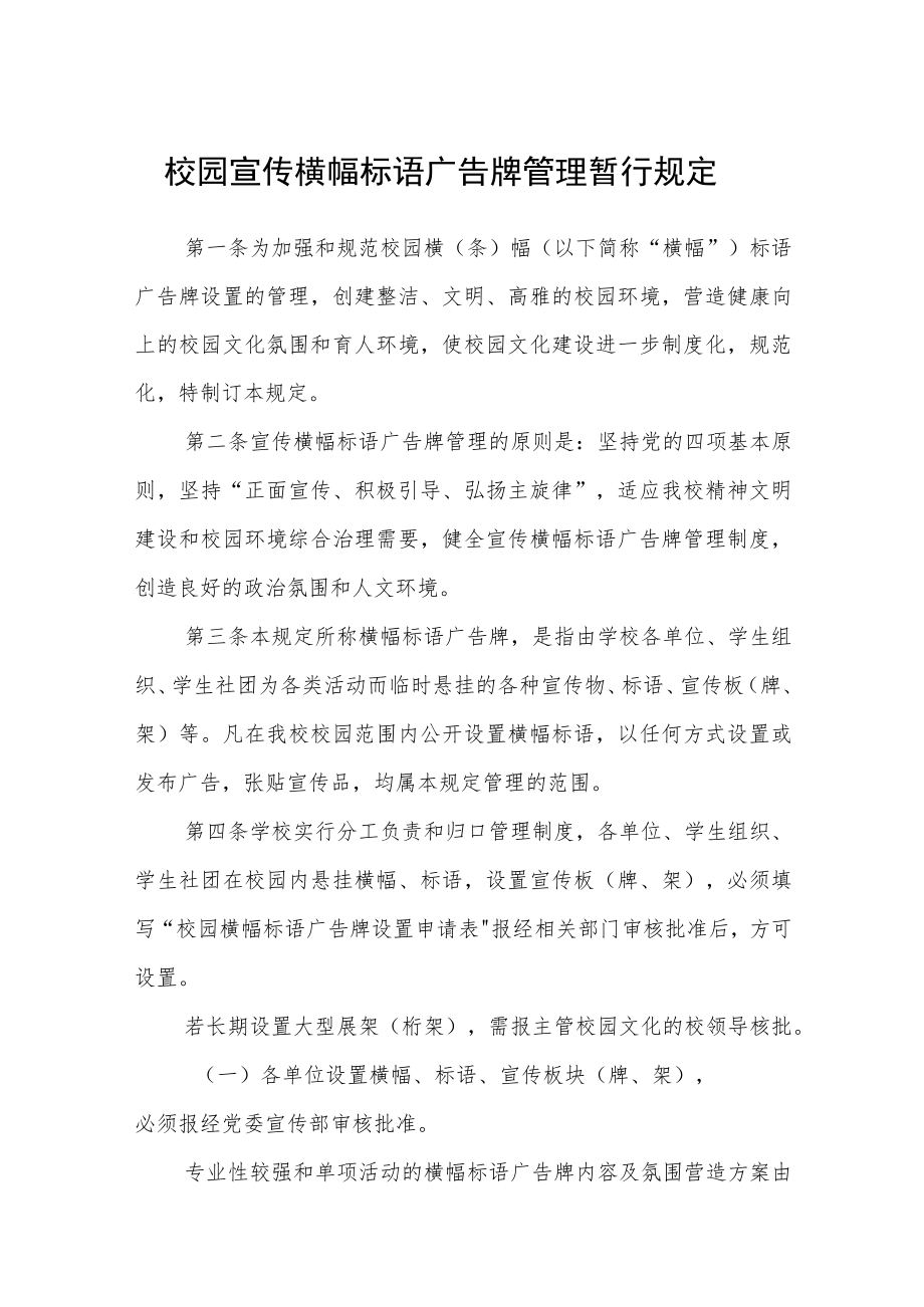 校园宣传横幅标语广告牌管理暂行规定.docx_第1页