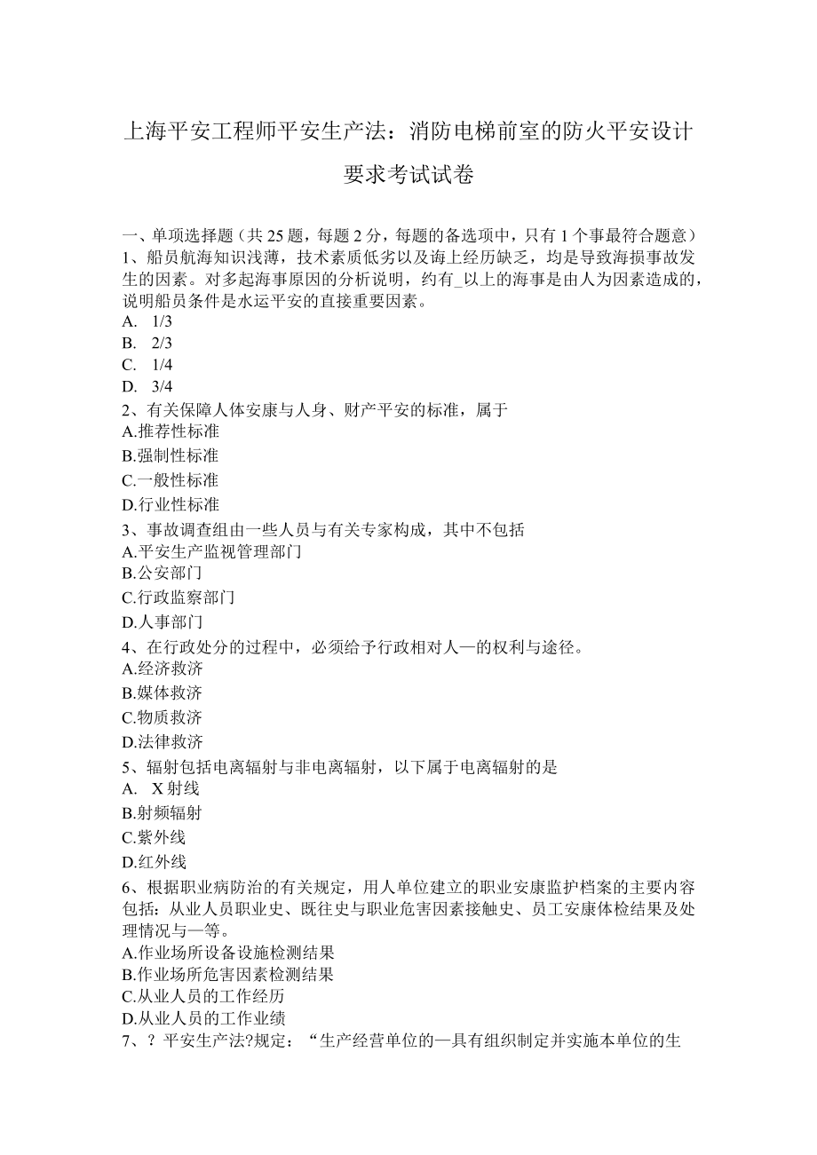 上海安全工程师安全生产法消防电梯前室的防火安全设计要求考试试卷.docx_第1页