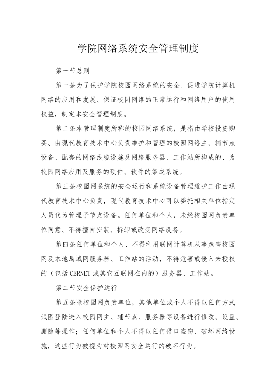 学院网络系统安全管理制度.docx_第1页