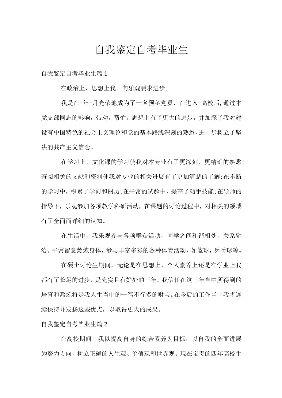 自我鉴定自考毕业生.docx_第1页