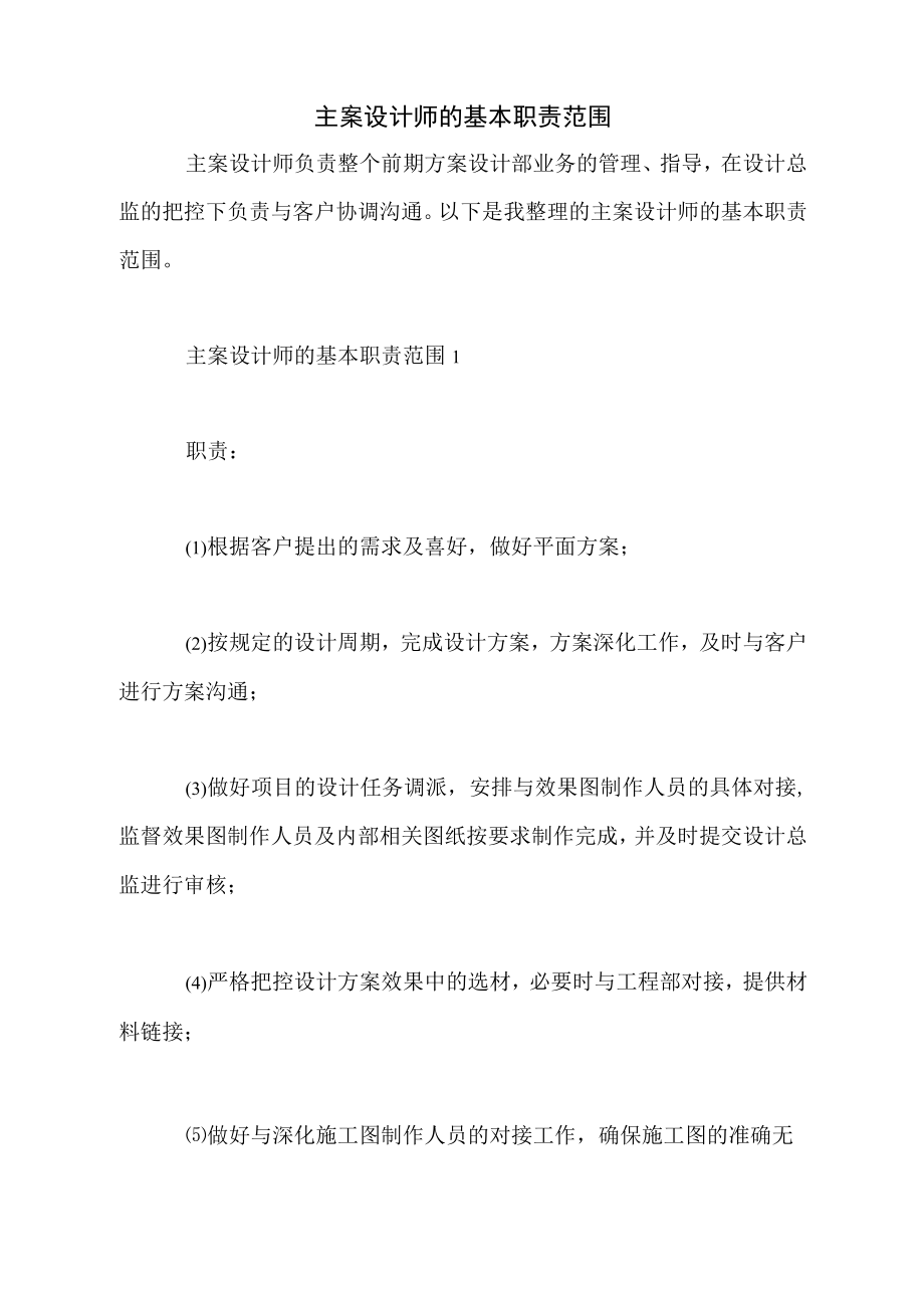 主案设计师的基本职责范围.docx_第1页