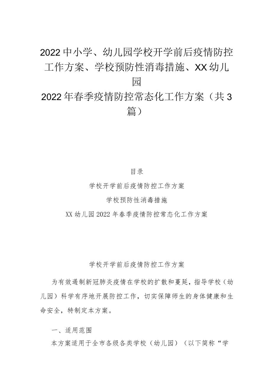 2022中小学、幼儿园学校开学前后疫情防控工作方案、学校预防性消毒措施、XX幼儿园2022年春季疫情防控常态化工作方案（共3篇）.docx_第1页