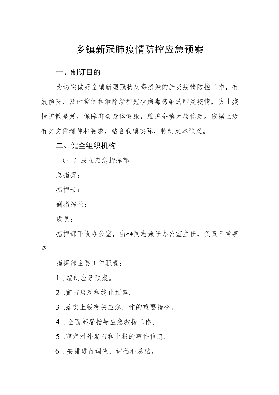 乡镇新冠肺疫情防控应急预案.docx_第1页