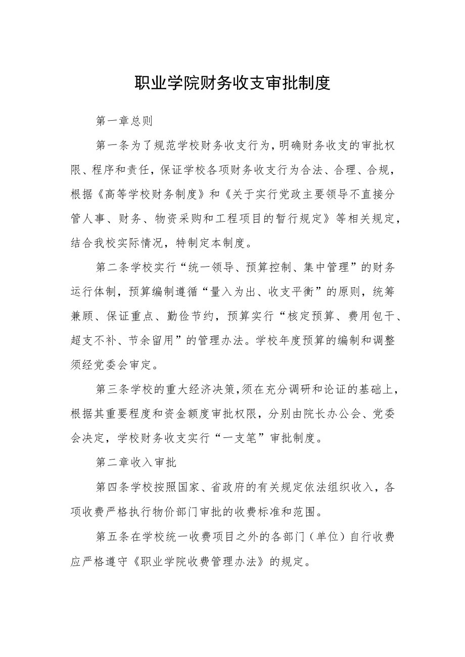 职业学院财务收支审批制度.docx_第1页