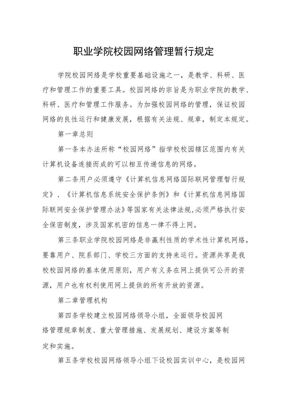 职业学院校园网络管理暂行规定.docx_第1页