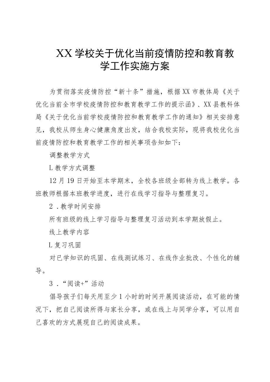 XX学校关于优化当前疫情防控和教育教学工作实施方案.docx_第1页