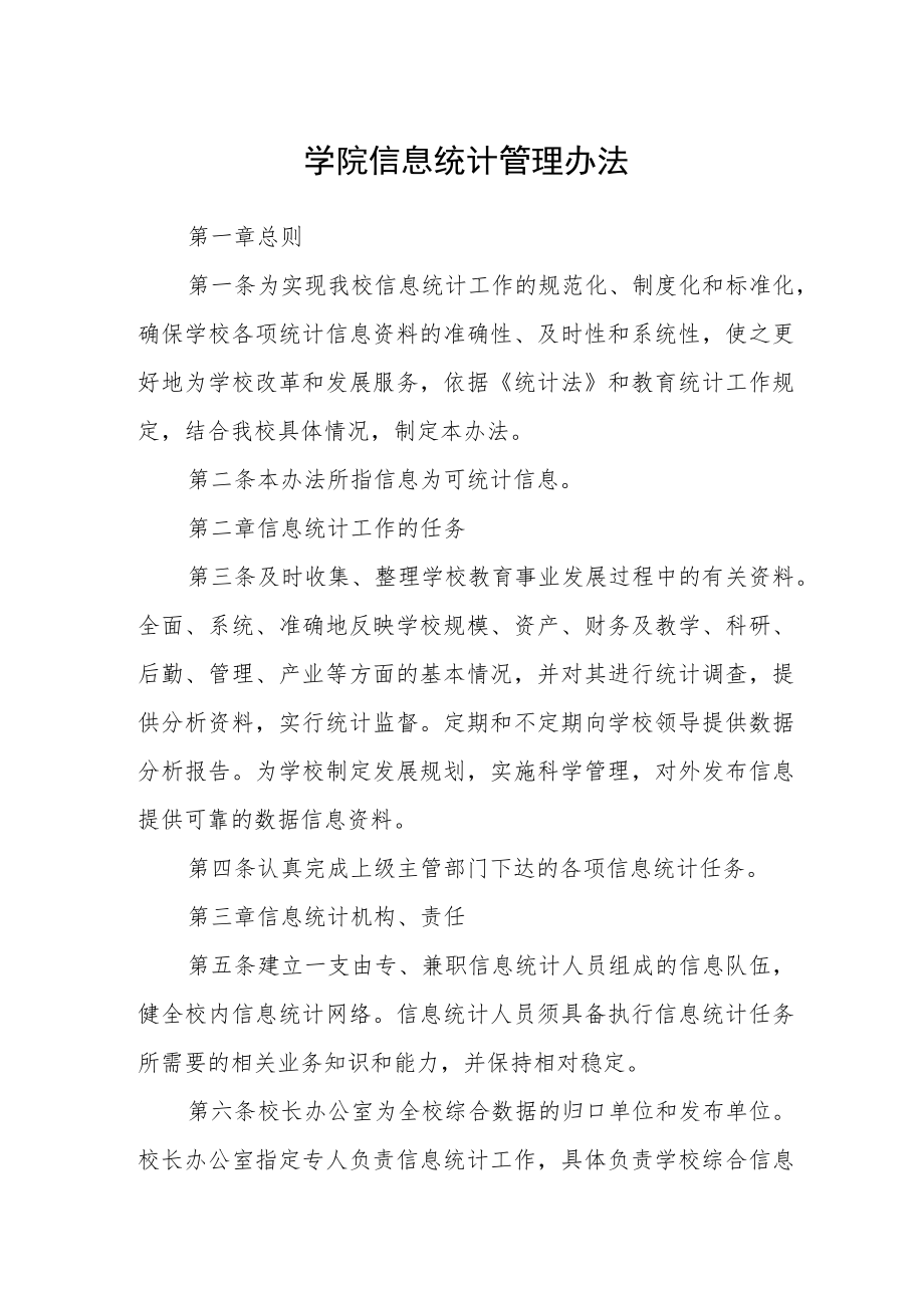 学院信息统计管理办法.docx_第1页