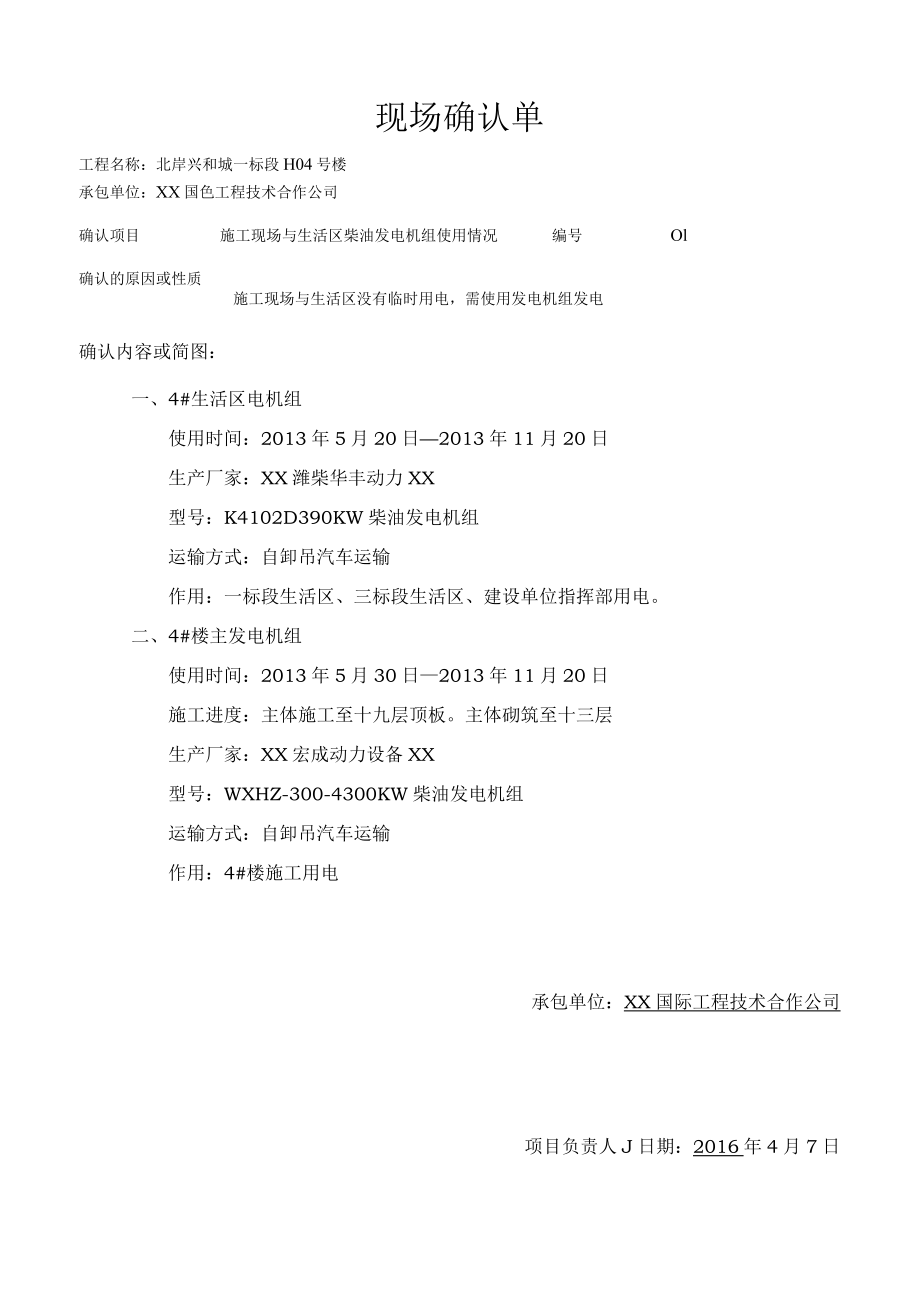 发电机现场签证报审表.docx_第1页