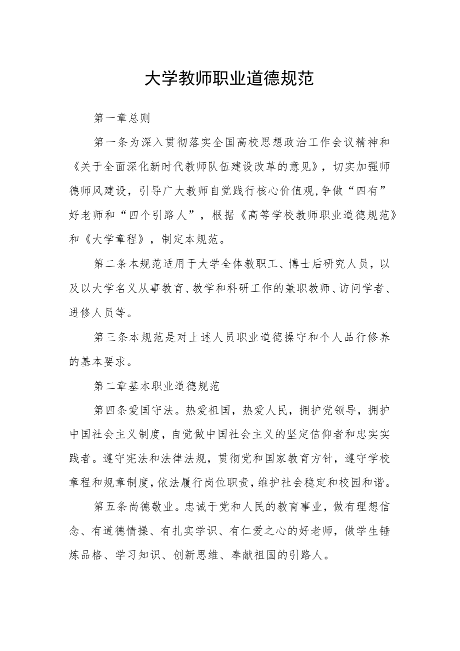 大学教师职业道德规范.docx_第1页