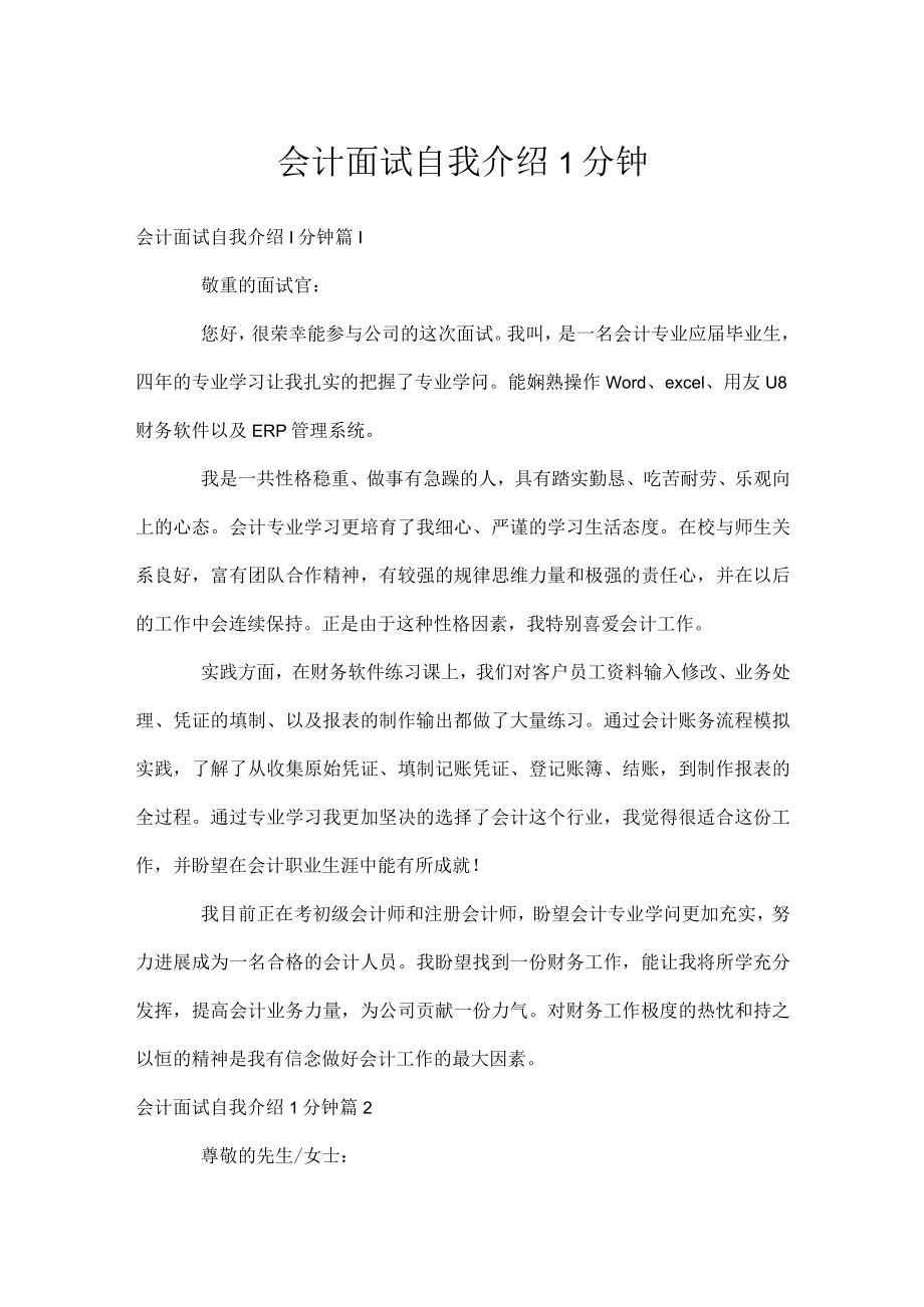 会计面试自我介绍1分钟.docx_第1页