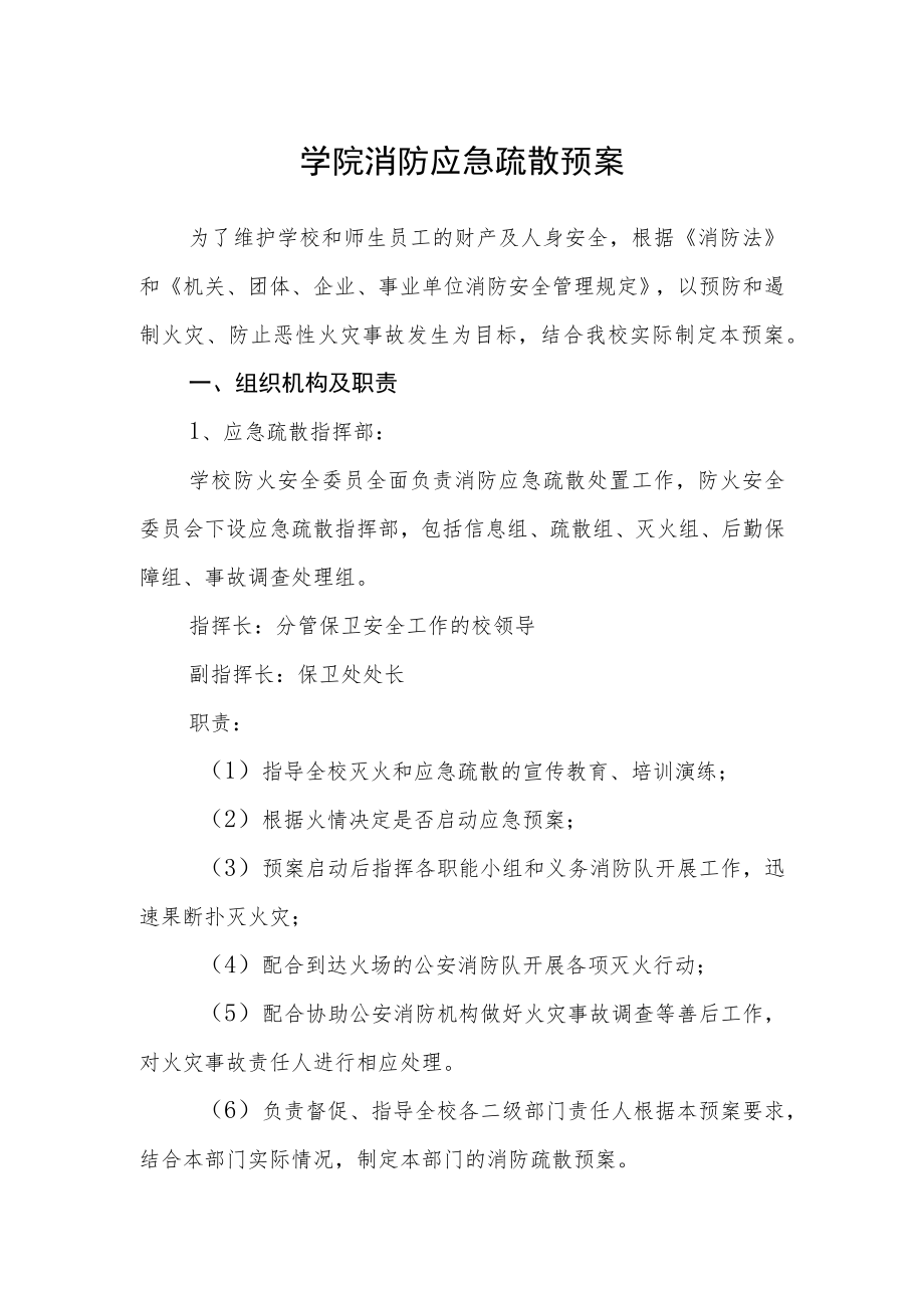 学院消防应急疏散预案.docx_第1页