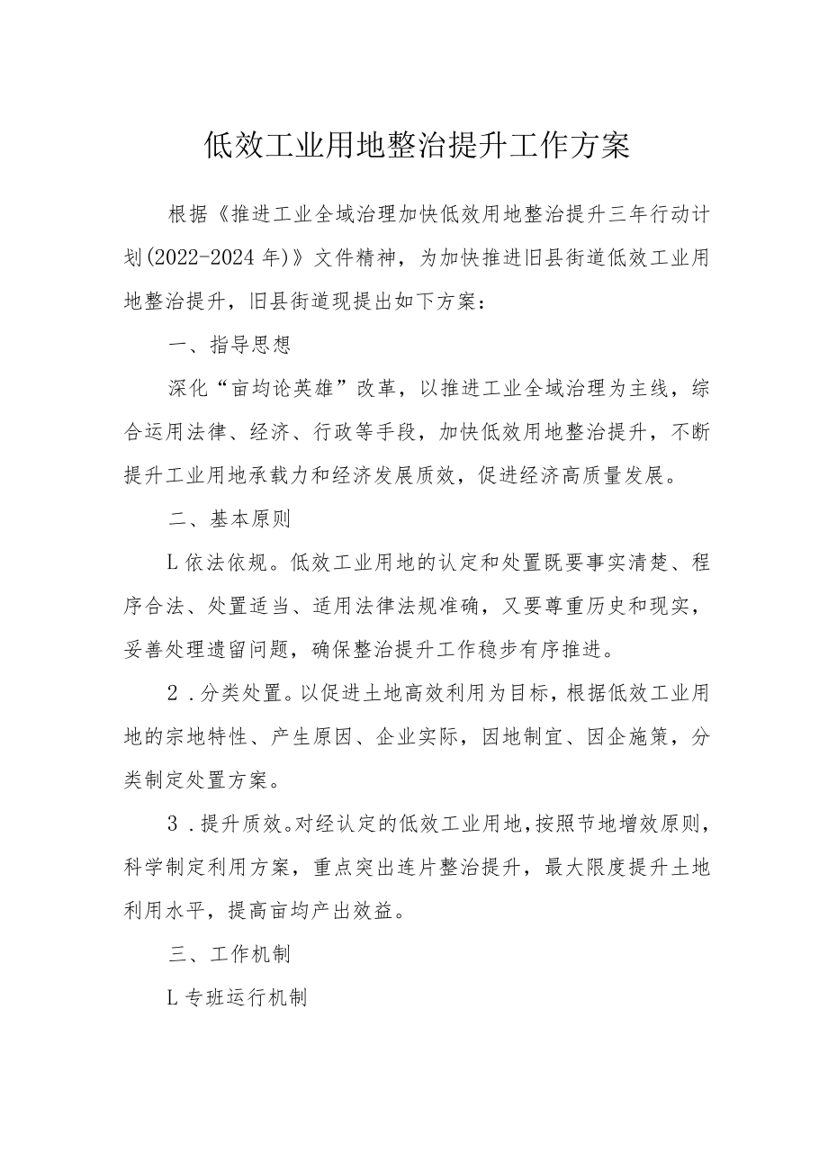 低效工业用地整治提升工作方案.docx_第1页