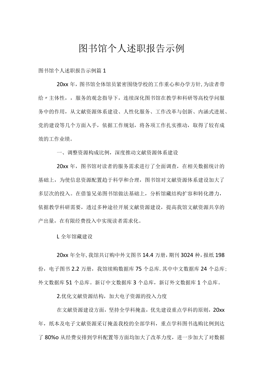 图书馆个人述职报告示例.docx_第1页