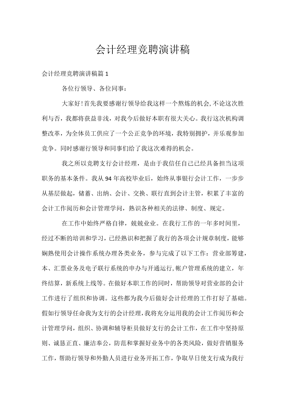 会计经理竞聘演讲稿.docx_第1页