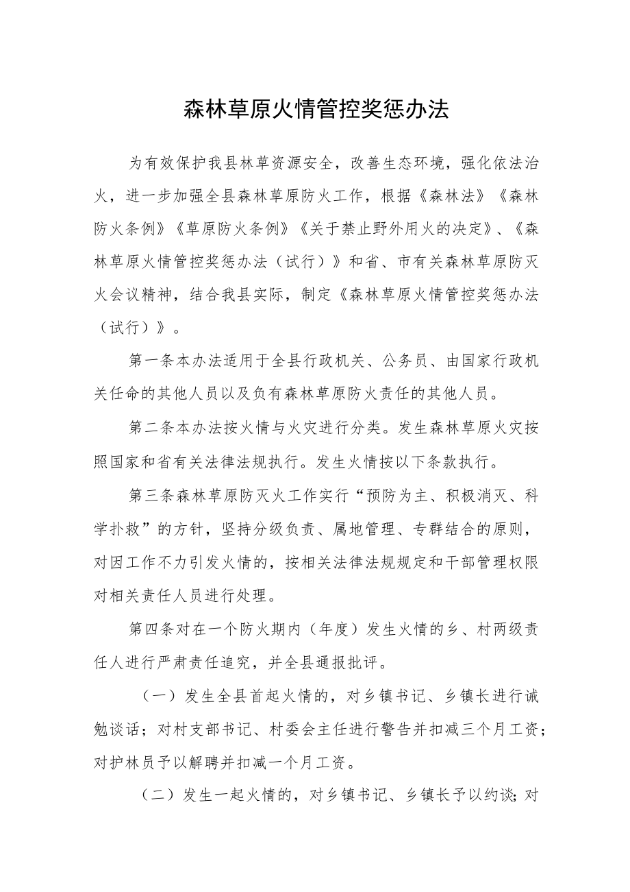 森林草原火情管控奖惩办法.docx_第1页