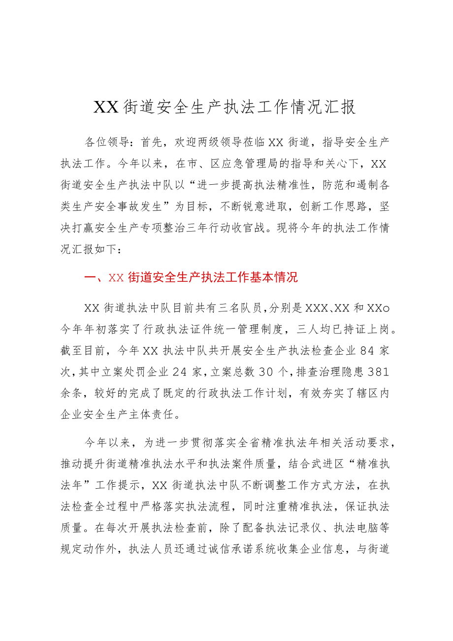 XX街道安全生产执法工作情况汇报.docx_第1页