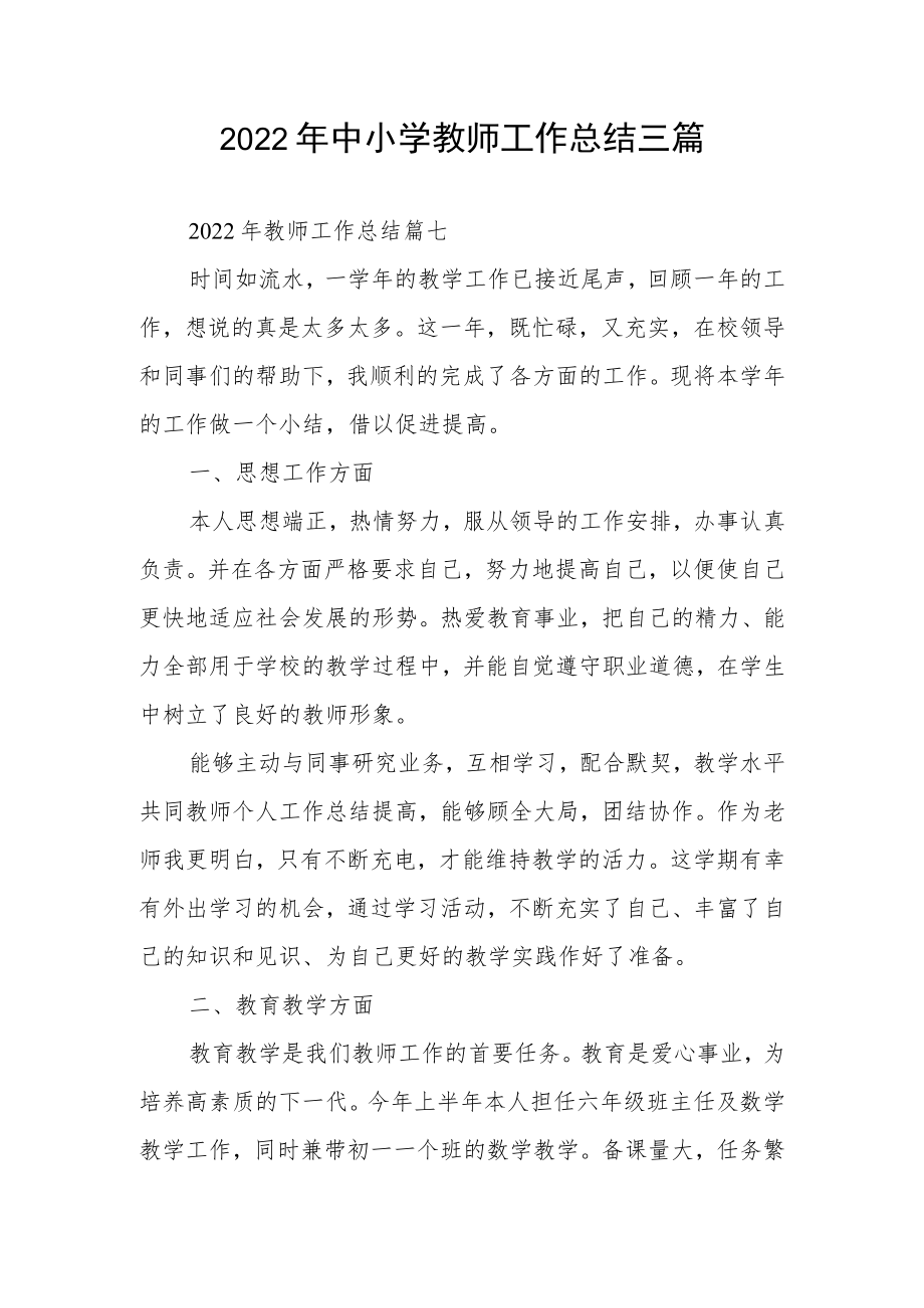 2022年中小学教师工作总结三篇.docx_第1页