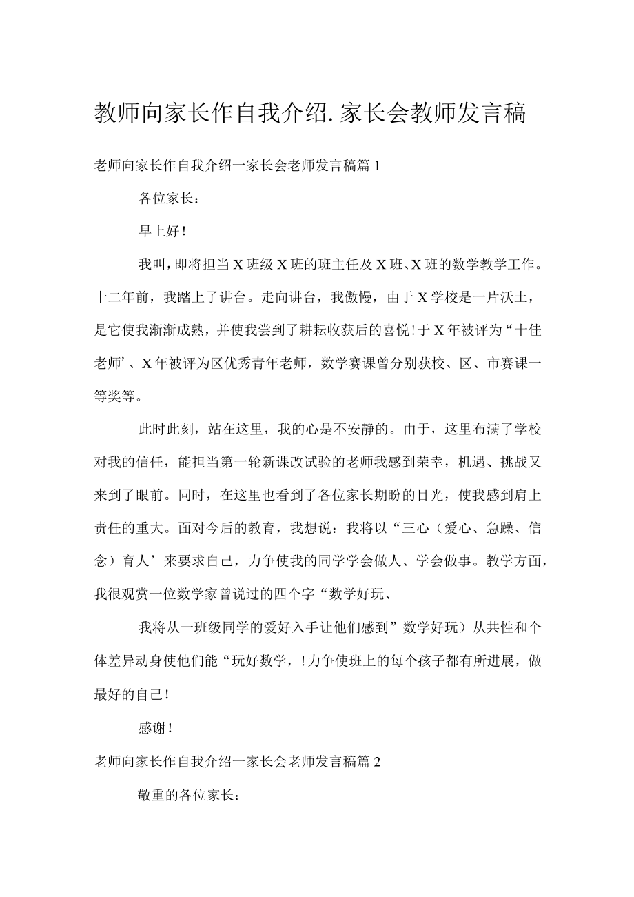 教师向家长作自我介绍_家长会教师发言稿.docx_第1页