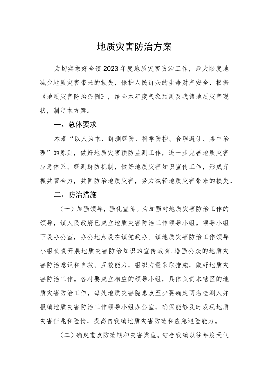 地质灾害防治方案.docx_第1页