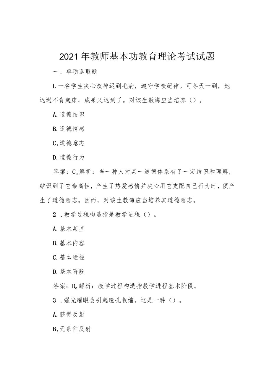 2021年教师基本功教育理论考试试题.docx_第1页