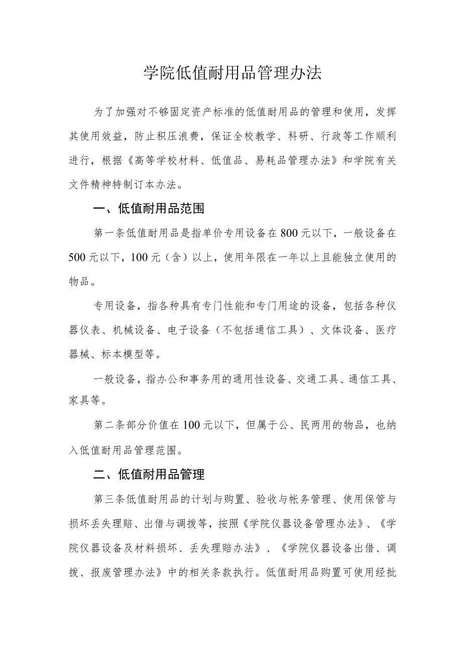 学院低值耐用品管理办法.docx_第1页