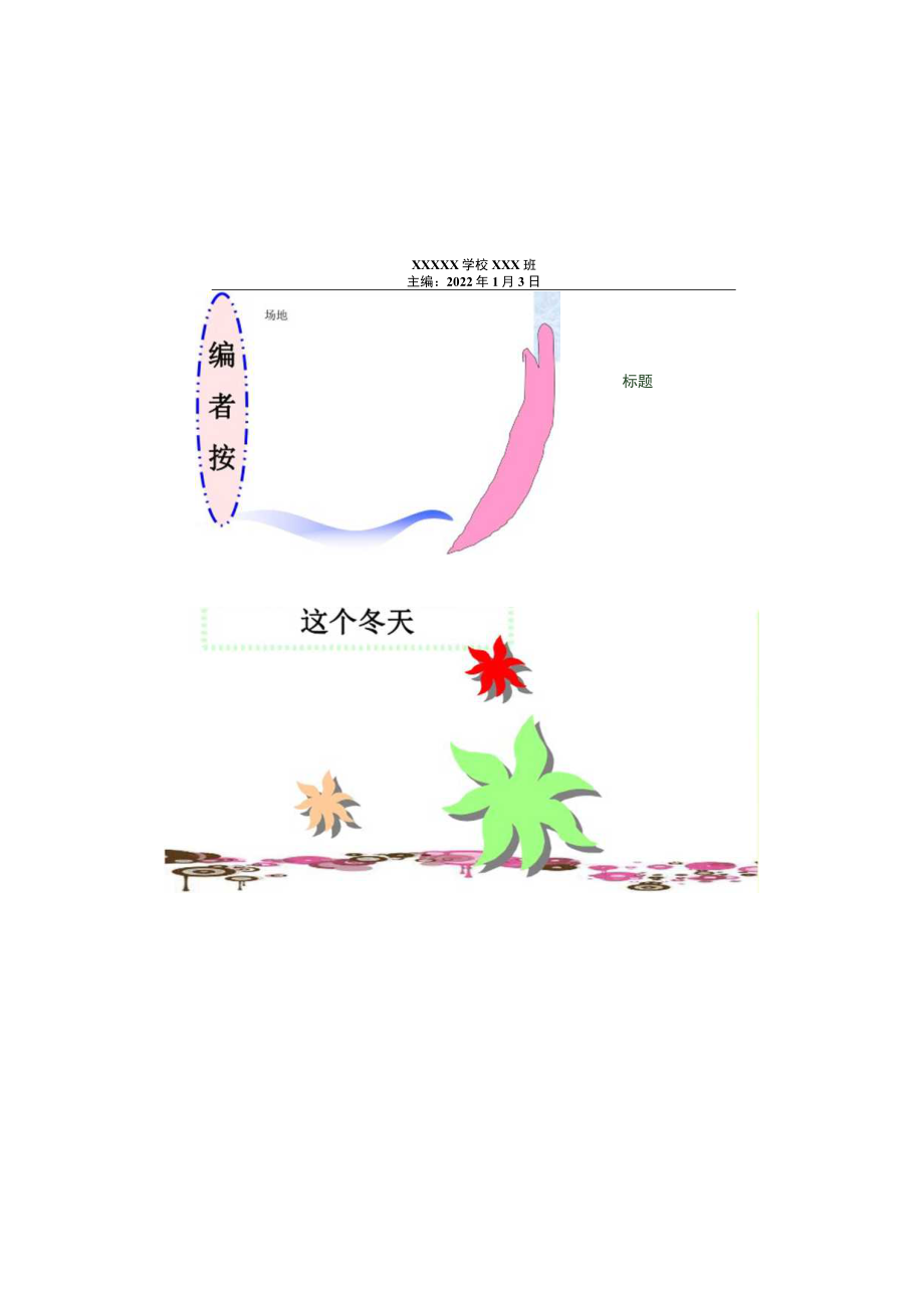 班级建设小报精品模板（A3）.docx_第2页