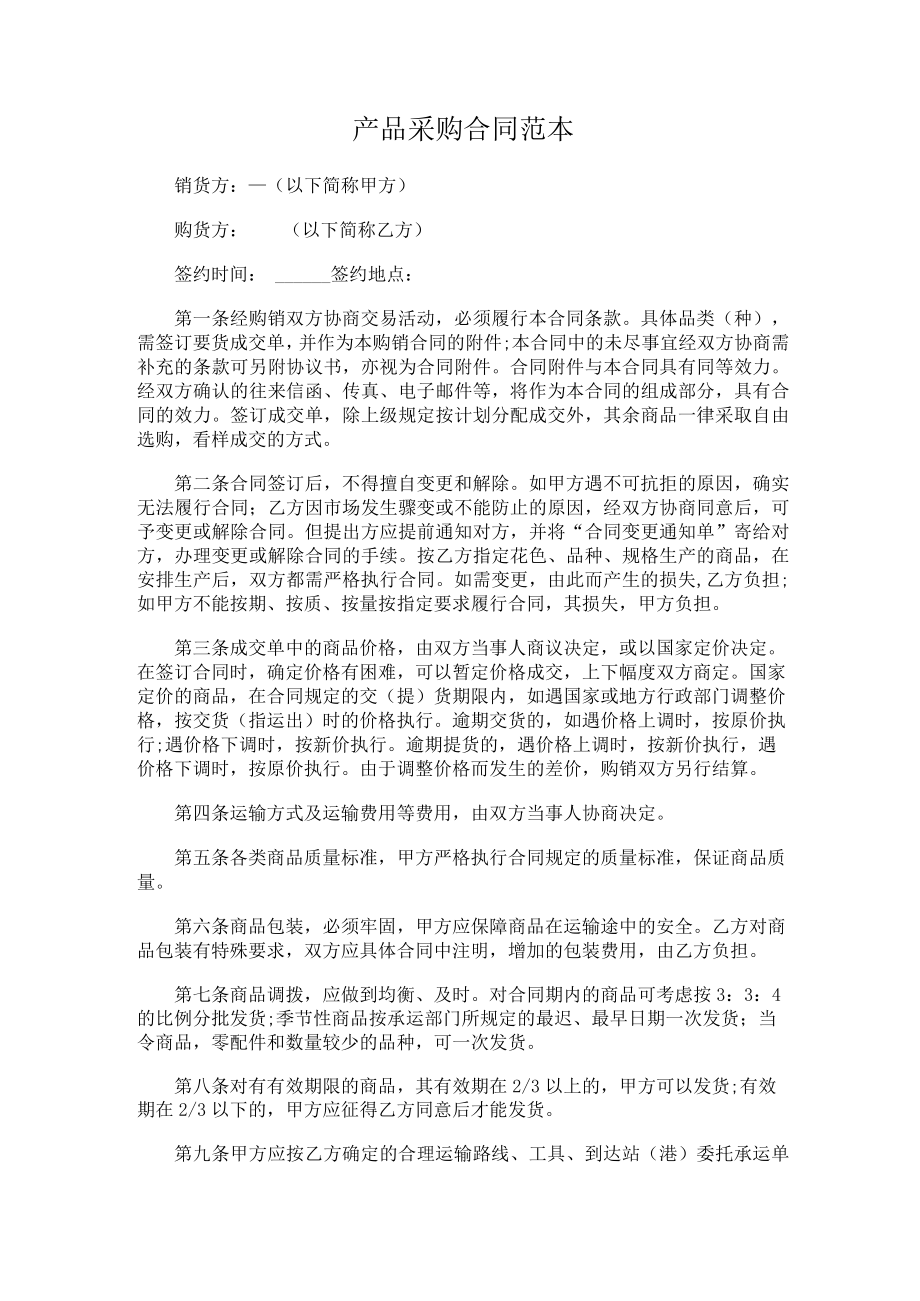 两份2023产品采购合同.docx_第1页