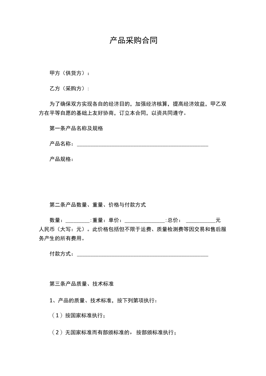 两份产品采购合同.docx_第1页