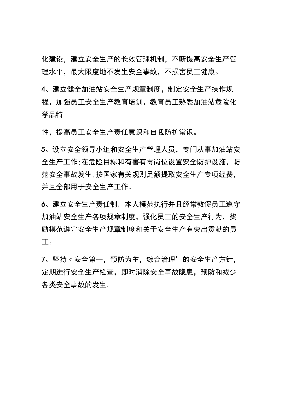 加油站经理安全生产责任承诺书.docx_第2页