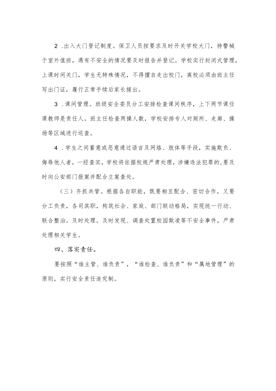 小学预防校园欺凌专项治理方案.docx_第2页