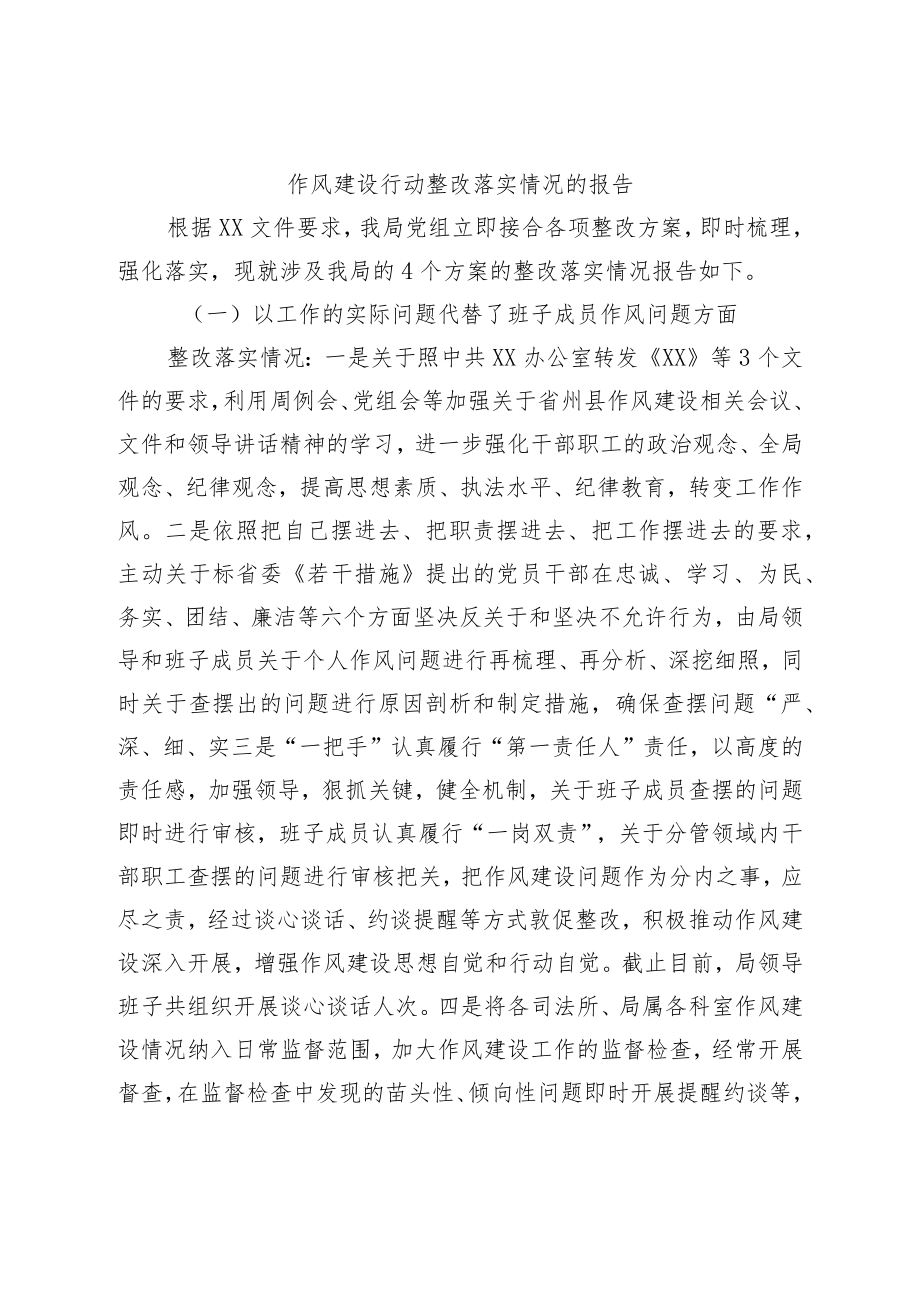 作风建设行动整改落实情况的报告.docx_第1页