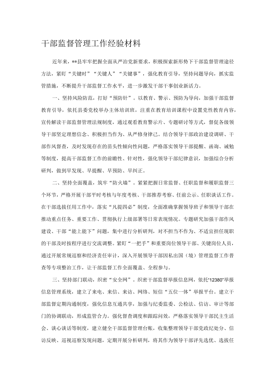 干部监督管理工作经验材料.docx_第1页